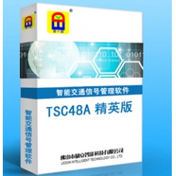 TSC48A 精英版(中文)?智能交通信號管理系統(tǒng)軟件