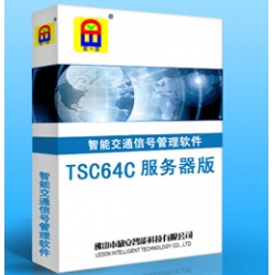 TSC64C 服務(wù)器版?智能交通信號管理系統(tǒng)軟件